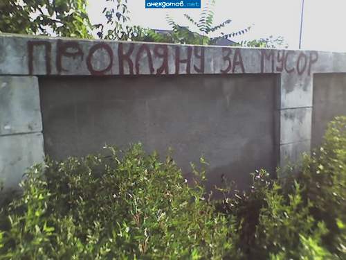 Знаю, где это написали. Г. Одесса, если не оишбаюсь улица Львовская ;)