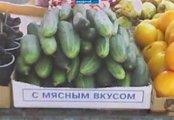 Вам потолще или подлиннее?... Мне в салат!
